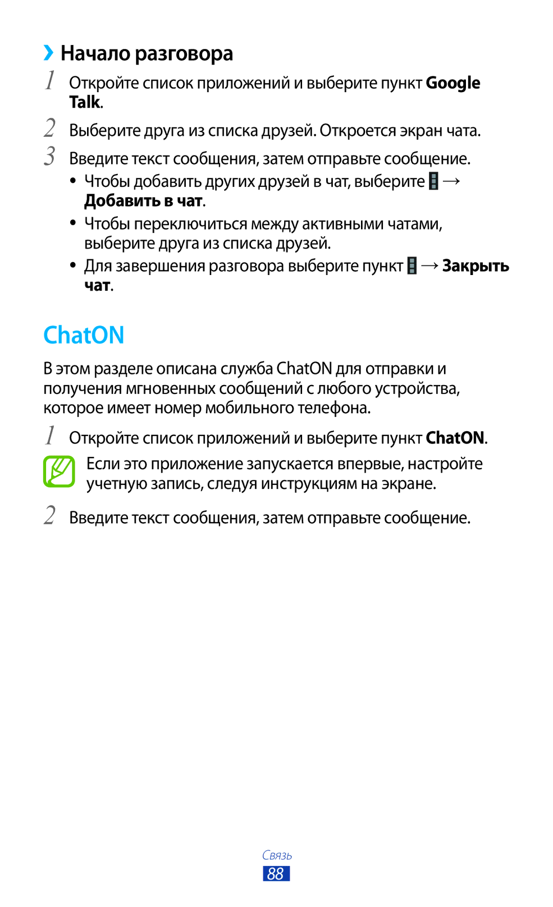 Samsung GT-N8020EAASEB ChatON, ››Начало разговора, Выберите друга из списка друзей. Откроется экран чата, Добавить в чат 