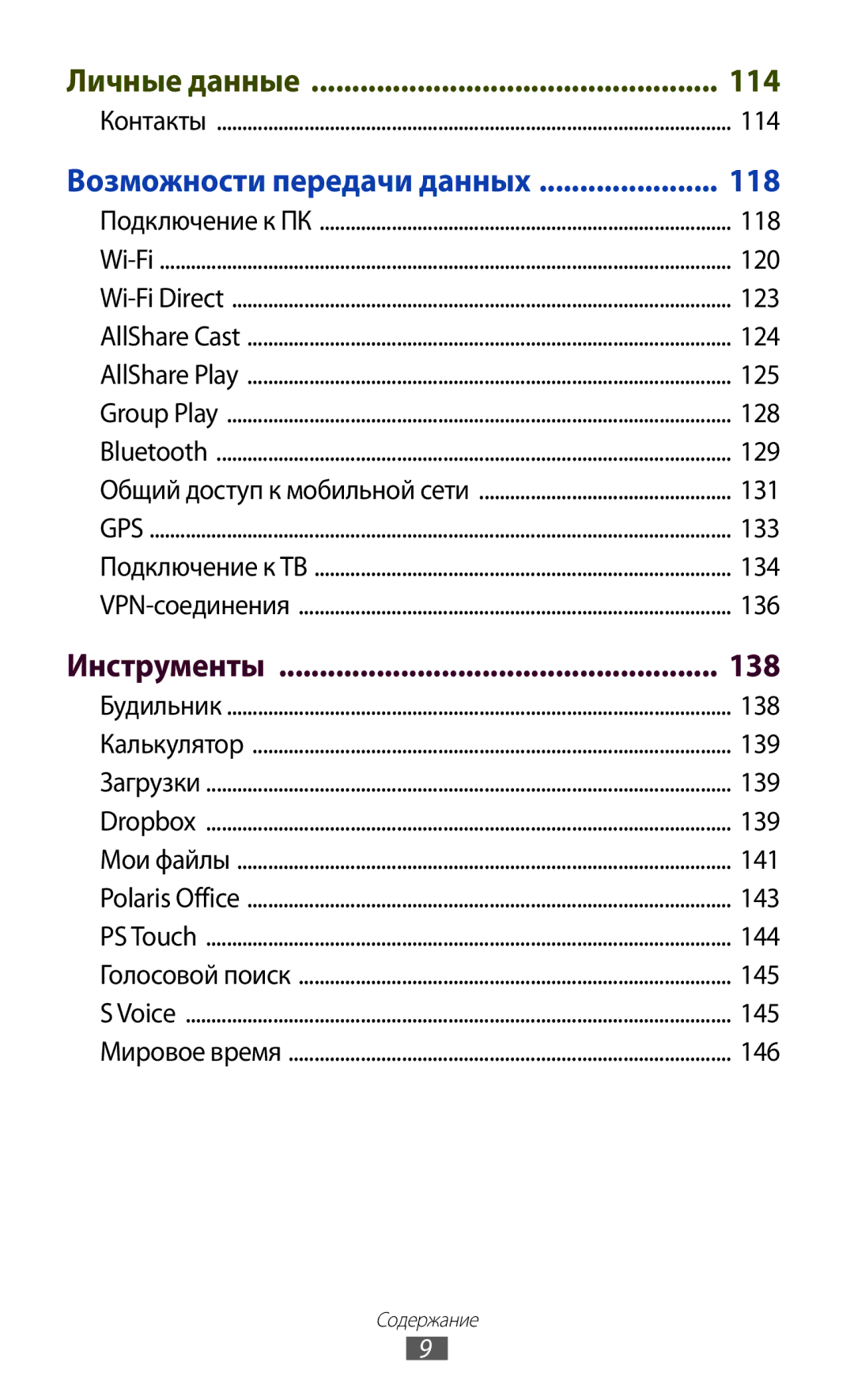 Samsung GT-N8020ZWASEB, GT-N8020EAASEB, GT-N8020EAASER manual 138, Инструменты 