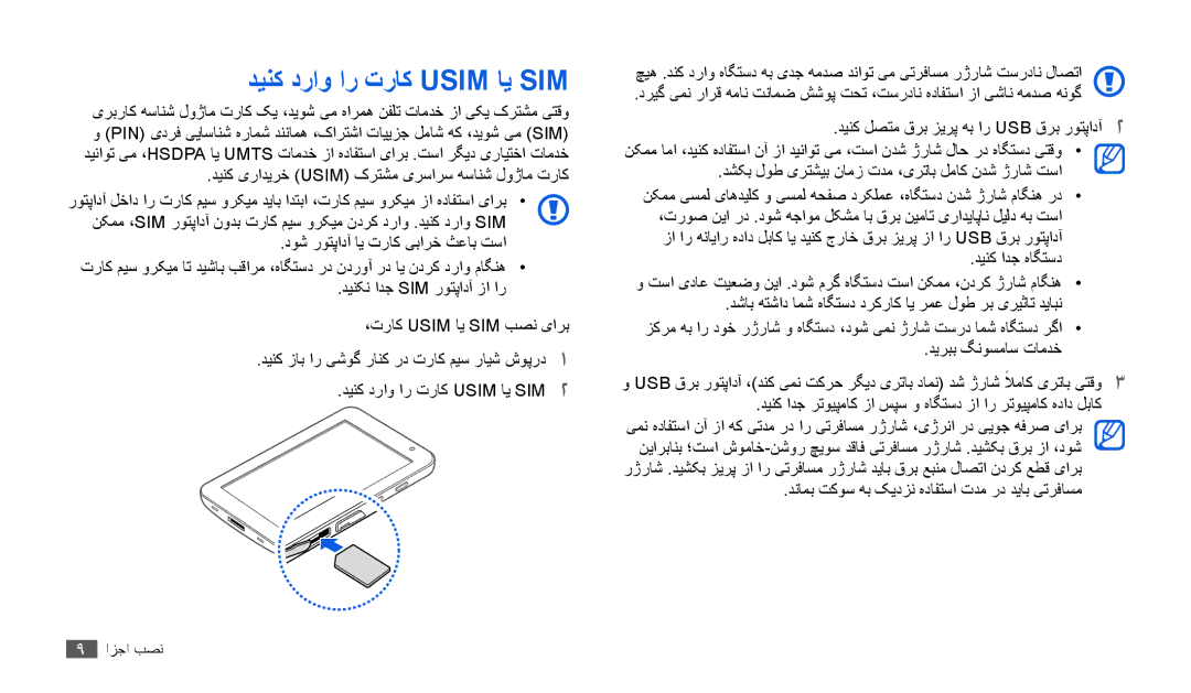 Samsung GT-P1000MSEXSS, GT-P1000CWAAFG manual دینک دراو ار تراک Usim ای SIM, دنامب تکوس هب کيدزن هدافتسا تدم رد دياب یترفاسم 