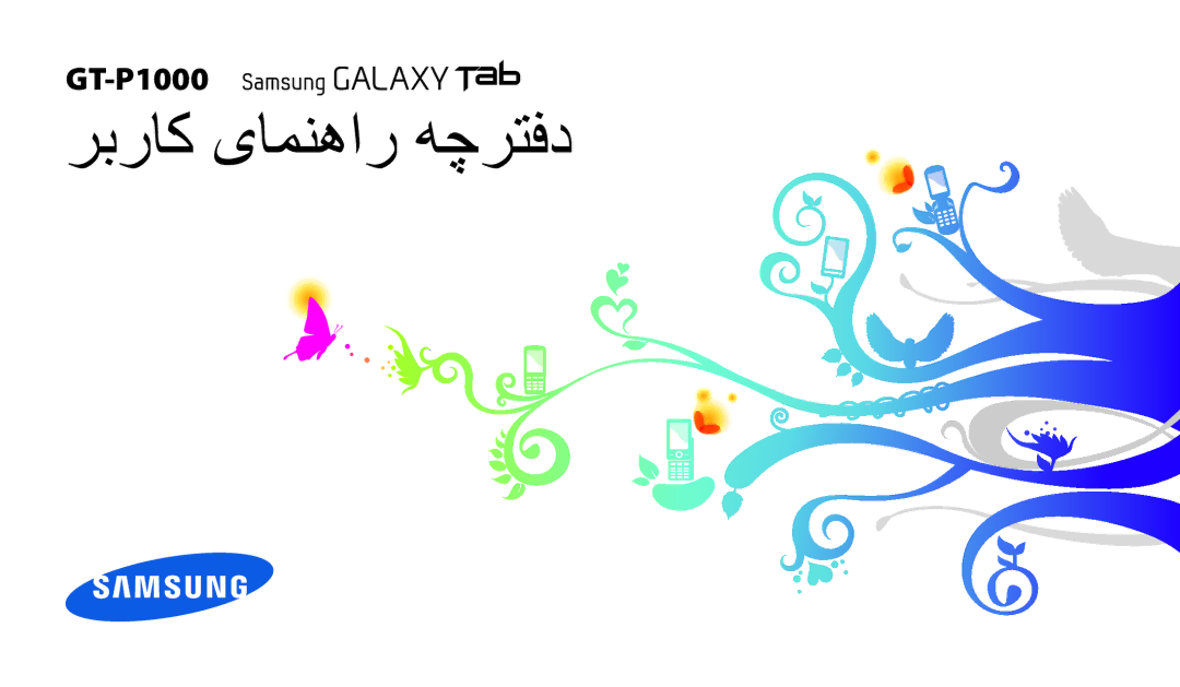 Samsung GT-P1000CWAMID, GT-P1000CWAAFG, GT-P1000CWAKSA, GT-P1000CWAPAK, GT-P1000CWSTHR, GT-P1000MSAAFR ربراک یامنهار هچرتفد 