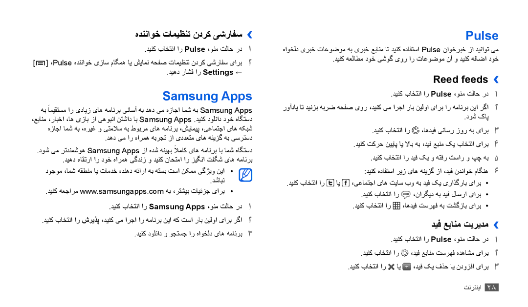 Samsung GT-P1000ZKEXSG manual Samsung Apps, Pulse, هدنناوخ تاميظنت ندرک یشرافس››, Reed feeds››, ديف عبانم تيريدم›› 