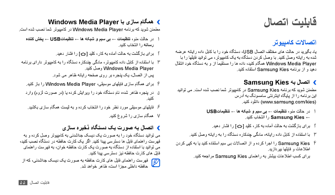 Samsung GT-P1000MSAXSG manual لاصتا تیلباق, رتویپماک تلااصتا, Windows Media Player اب یزاس ماگمه››, Samsung Kies هب لاصتا›› 