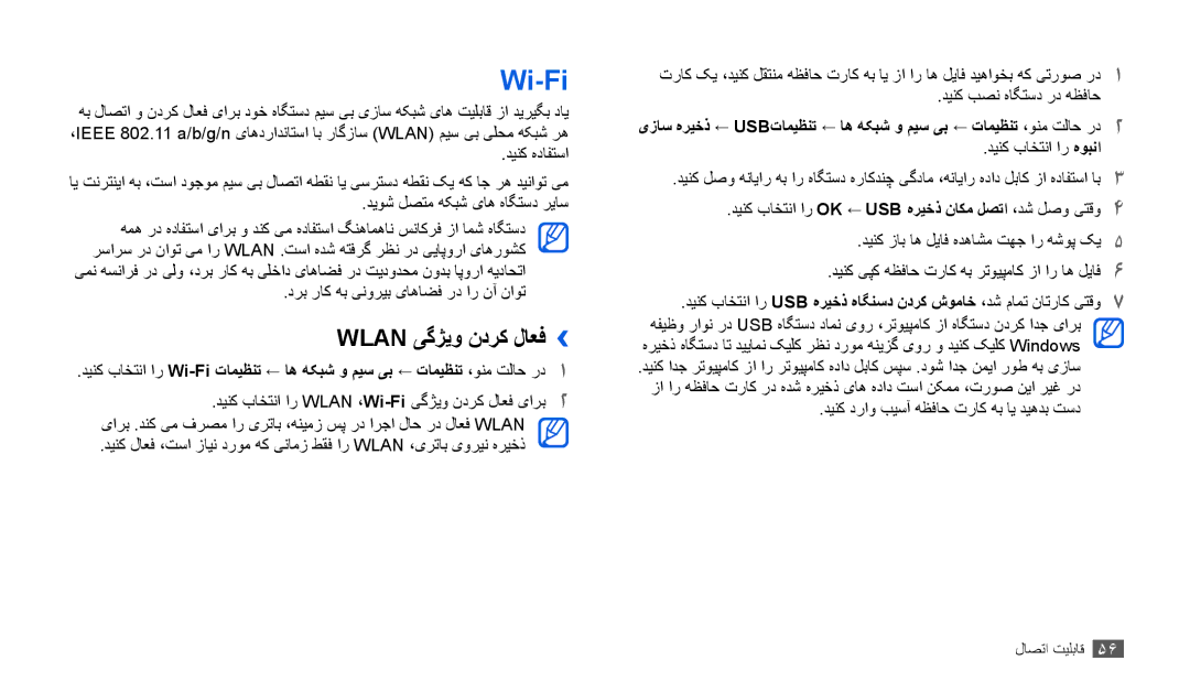 Samsung GT-P1000MSEXSG, GT-P1000CWAAFG manual Wi-Fi, Wlan یگژیو ندرک لاعف››, دینک دراو بیسآ هظفاح تراک هب ای دیهدب تسد 