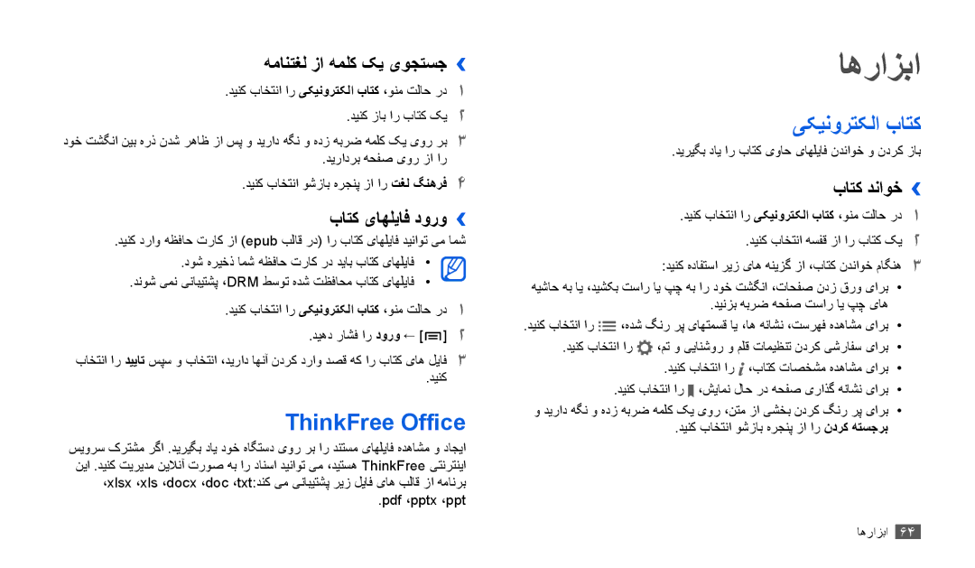 Samsung GT-P1000CWEXSS, GT-P1000CWAAFG, GT-P1000CWAKSA, GT-P1000CWAMID manual اهرازبا, ThinkFree Office, یکينورتکلا باتک 