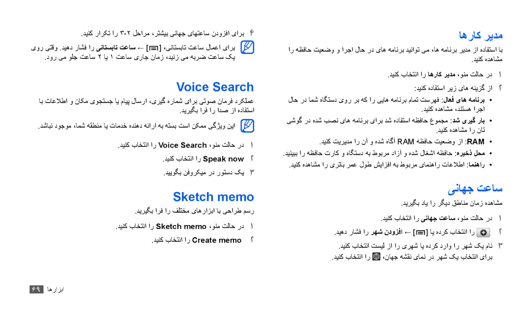 Samsung GT-P1000CWAIEL, GT-P1000CWAAFG, GT-P1000CWAKSA, GT-P1000CWAMID Voice Search, Sketch memo, اهراک ريدم, یناهج تعاس 