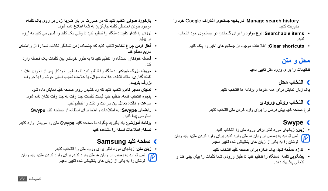 Samsung GT-P1000CWAMID, GT-P1000CWAAFG manual نتم و لحم, Samsung دیلک هحفص››, لحم باختنا››, یدورو شور باختنا››, Swype›› 