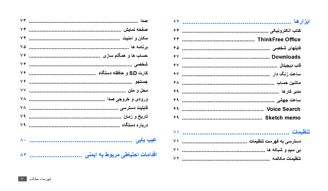 Samsung GT-P1000CWAXSS, GT-P1000CWAAFG, GT-P1000CWAKSA, GT-P1000CWAMID, GT-P1000CWAPAK, GT-P1000CWSTHR manual اهرازبا, تامیظنت 