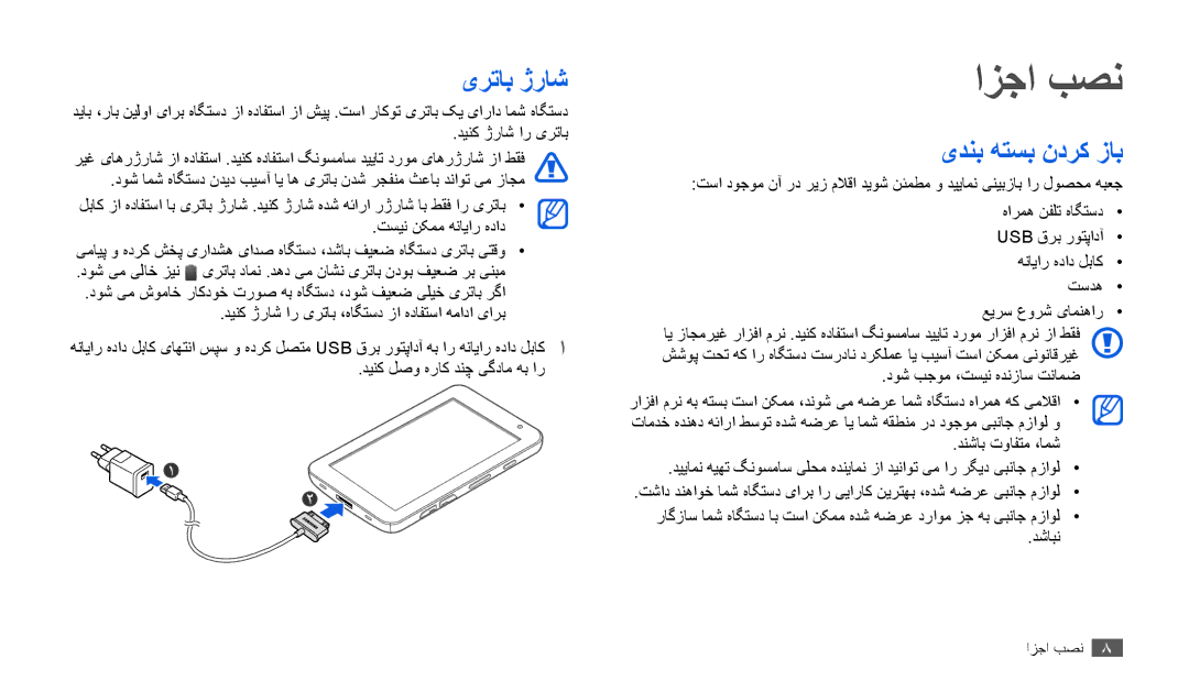 Samsung GT-P1000MSAXSS, GT-P1000CWAAFG, GT-P1000CWAKSA, GT-P1000CWAMID manual ازجا بصن, یرتاب ژراش, یدنب هتسب ندرک زاب 