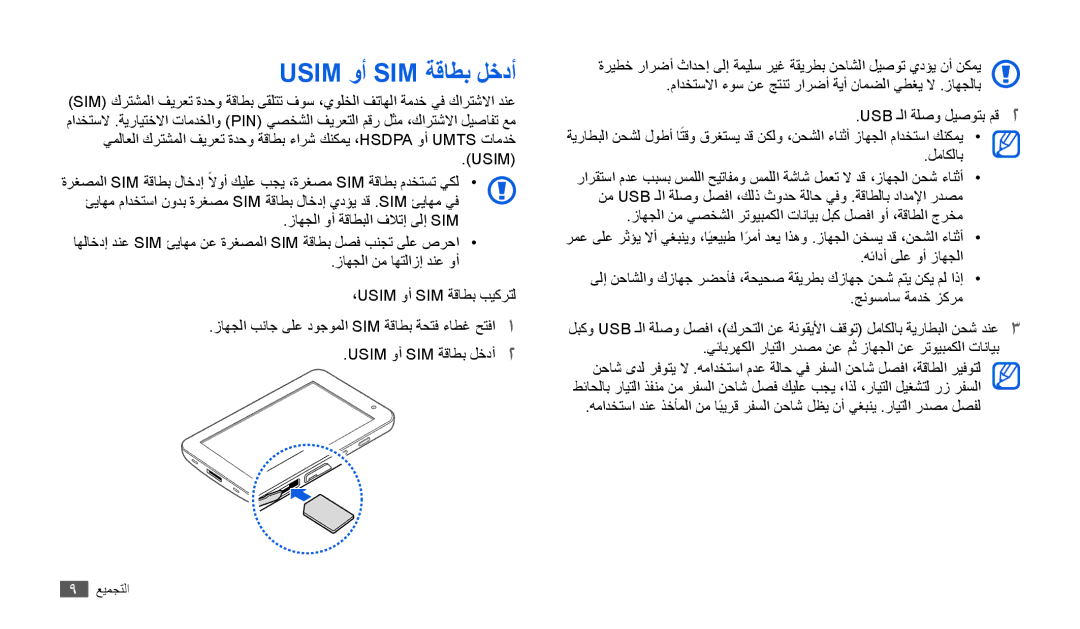 Samsung GT-P1000MSEXSS, GT-P1000CWAAFG, GT-P1000CWAKSA, GT-P1000CWAMID, GT-P1000CWAPAK, GT-P1000CWSTHR Usim وأ SIM ةقاطب لخدأ 