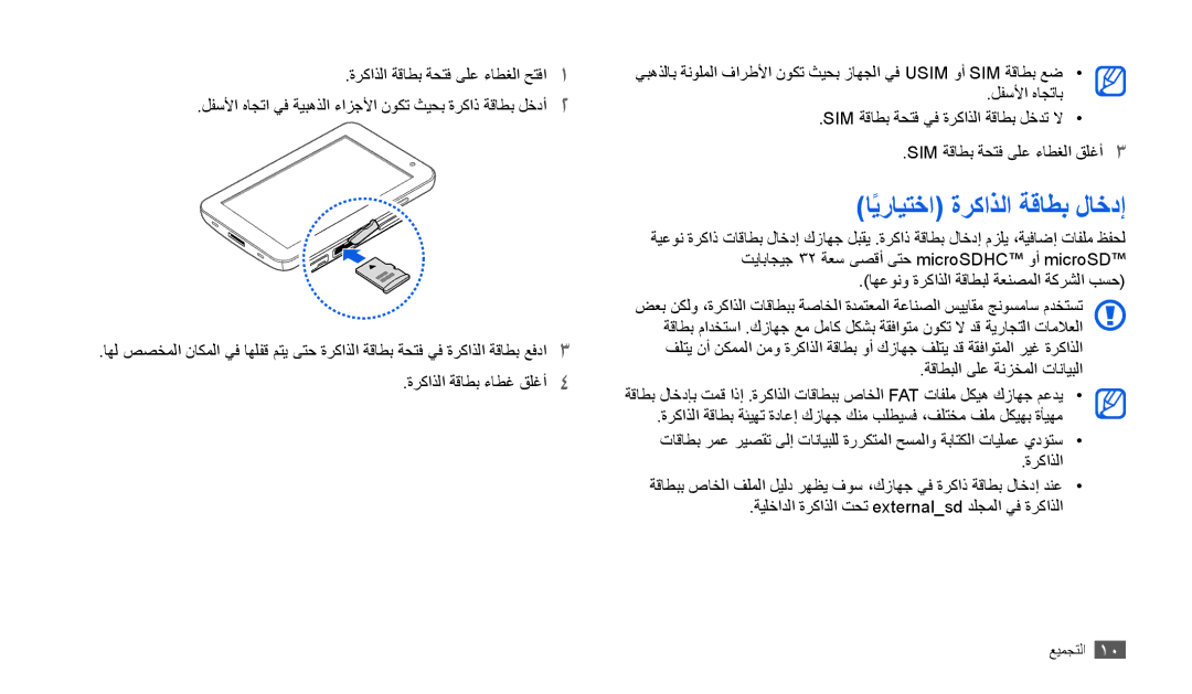 Samsung GT-P1000CWATMC, GT-P1000CWAAFG, GT-P1000CWAKSA, GT-P1000CWAMID, GT-P1000CWAPAK manual ايرايتخاً ةركاذلا ةقاطب لاخدإ 