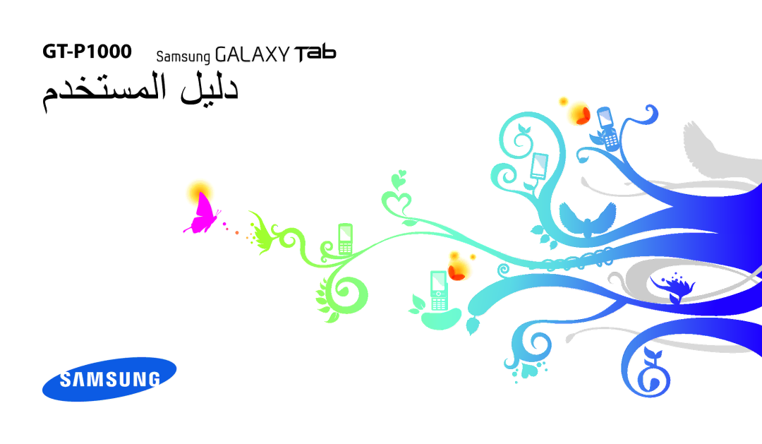 Samsung GT-P1000CWAMID, GT-P1000CWAAFG, GT-P1000CWAKSA, GT-P1000CWAPAK, GT-P1000CWSTHR, GT-P1000MSAAFR manual مدختسملا ليلد 