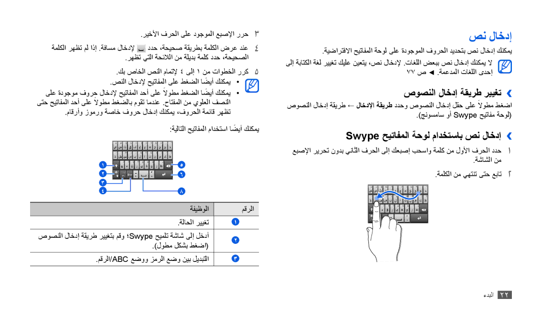 Samsung GT-P1000ZKAPAK, GT-P1000CWAAFG manual صوصنلا لاخدإ ةقيرط رييغت››, Swype حيتافملا ةحول مادختساب صن لاخدإ›› 