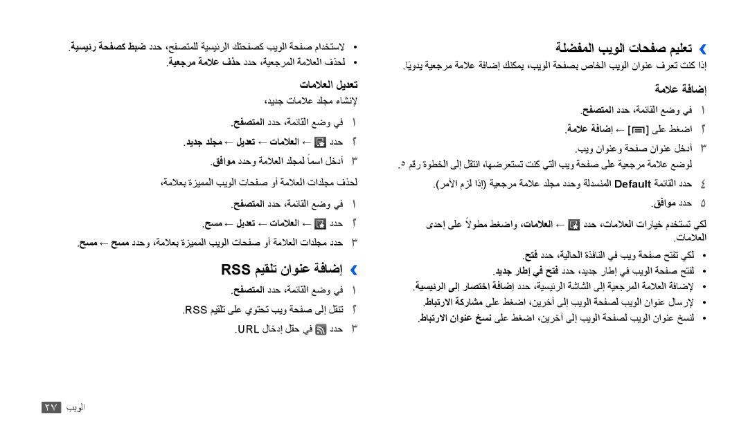 Samsung GT-P1000MSAARB manual Rss ميقلت ناونع ةفاضإ››, ةلضفملا بيولا تاحفص ميلعت››, ديدج دلجم ← ليدعت ← تاملاعلا ← ددح2 