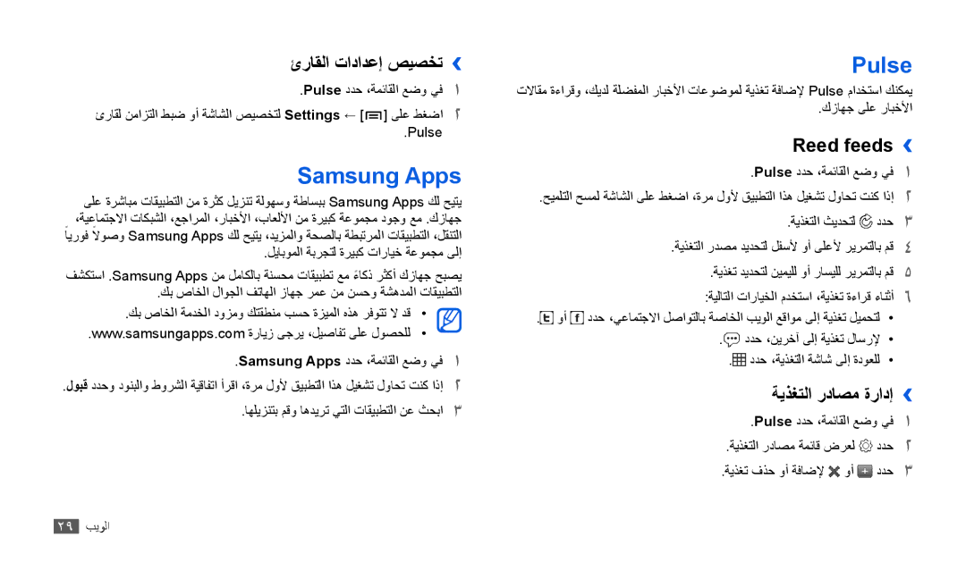 Samsung GT-P1000CWAEGY, GT-P1000CWAAFG Samsung Apps, Pulse, ئراقلا تادادعإ صيصخت››, Reed feeds››, ةيذغتلا رداصم ةرادإ›› 