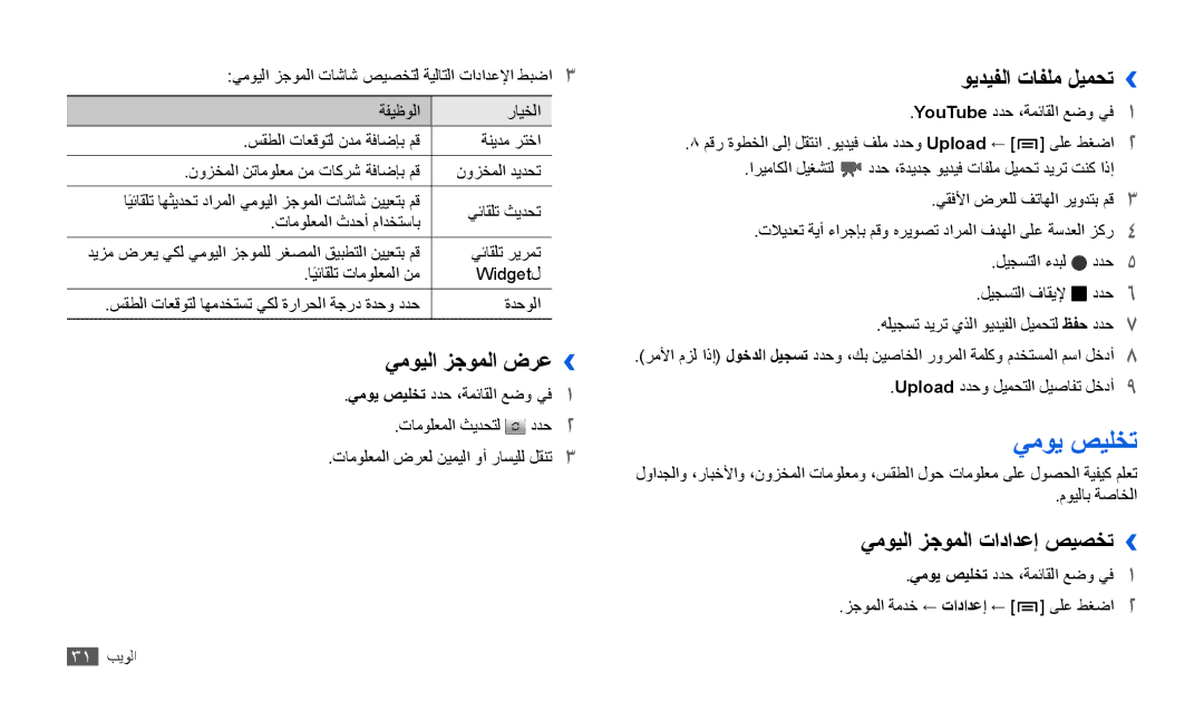 Samsung GT-P1000CWAIEL manual يموي صيلخت, يمويلا زجوملا ضرع››, ويديفلا تافلم ليمحت››, يمويلا زجوملا تادادعإ صيصخت›› 