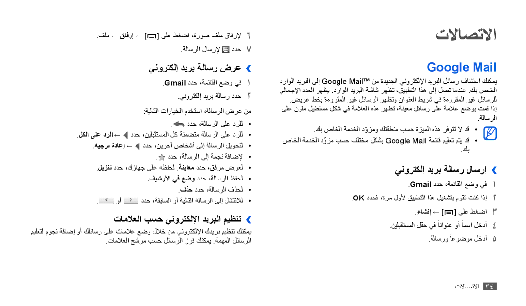 Samsung GT-P1000MSAJED manual تلااصتلاا, Google Mail, ينورتكلإ ديرب ةلاسر ضرع››, تاملاعلا بسح ينورتكللإا ديربلا ميظنت›› 