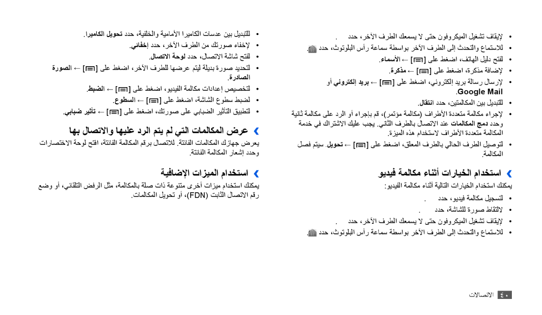 Samsung GT-P1000CWAPAK manual اهب لاصتلااو اهيلع درلا متي مل يتلا تاملاكملا ضرع››, ةيفاضلإا تازيملا مادختسا››, ةرداصلا 