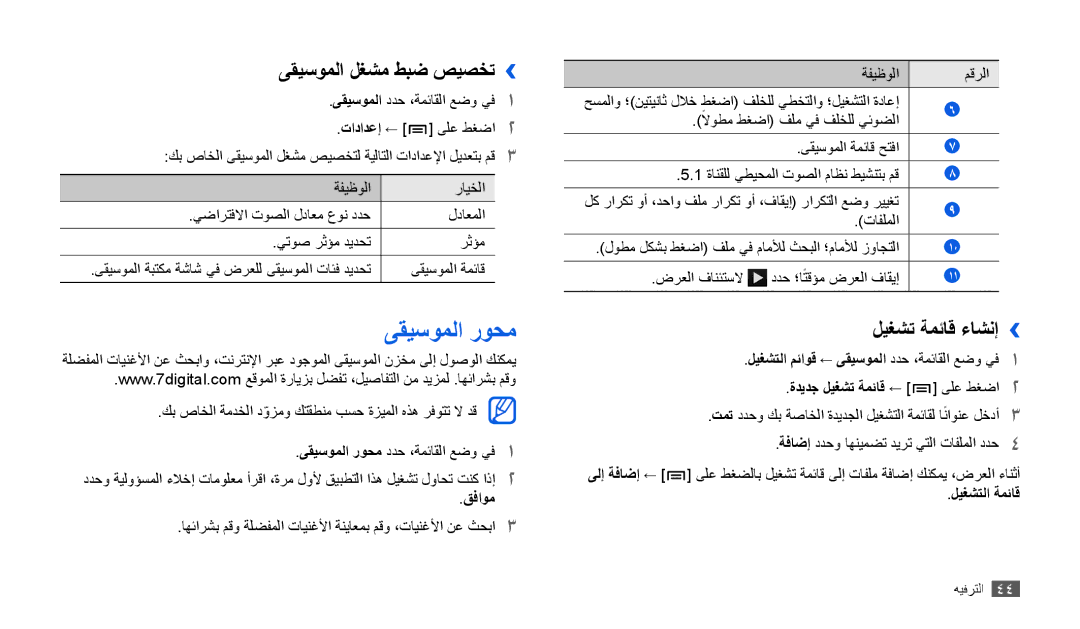 Samsung GT-P1000CWAECT, GT-P1000CWAAFG ىقيسوملا روحم, ىقيسوملا لغشم طبض صيصخت››, ليغشت ةمئاق ءاشنإ››, قفاوم, ليغشتلا ةمئاق 