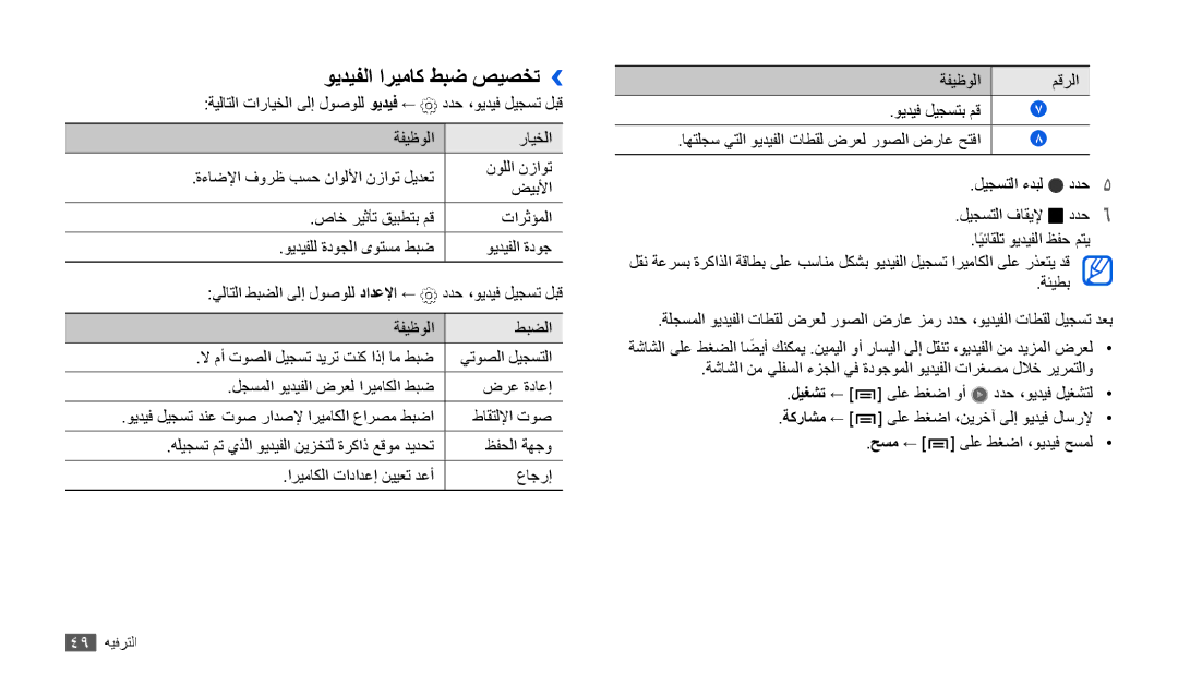 Samsung GT-P1000CWAXSG, GT-P1000CWAAFG, GT-P1000CWAKSA manual ويديفلا اريماك طبض صيصخت››, ةيلاتلا تارايخلا ىلإ لوصولل ويديف ← 