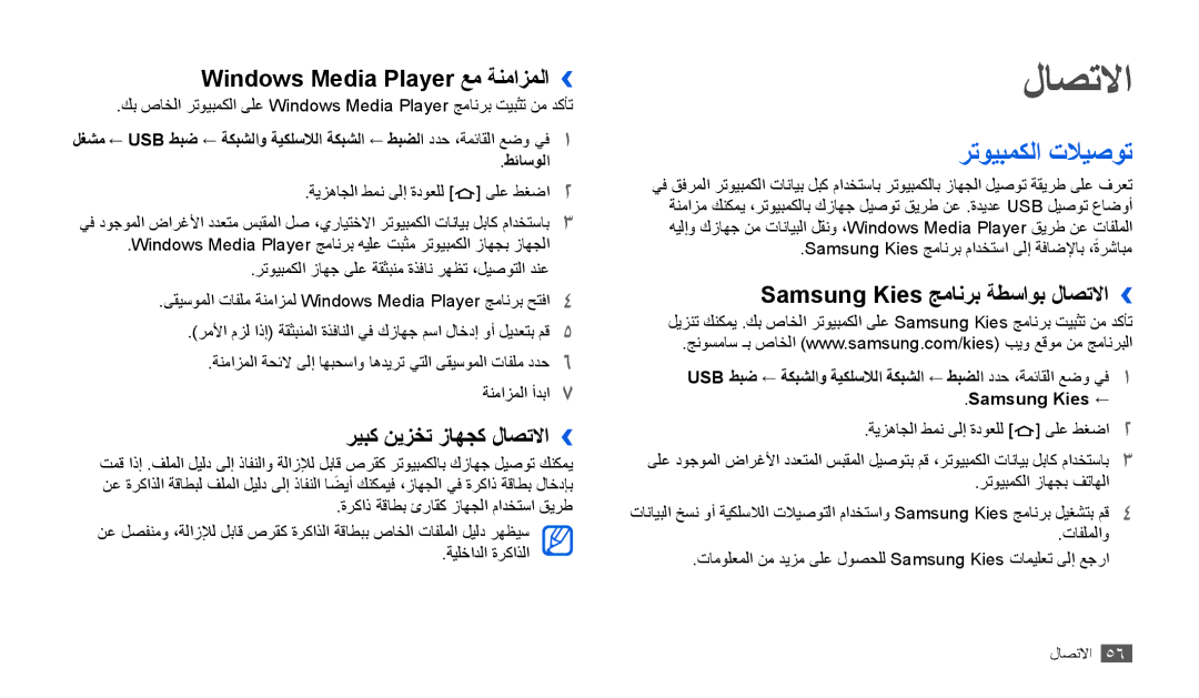 Samsung GT-P1000MSEXSG manual رتويبمكلا تلايصوت, Windows Media Player عم ةنمازملا››, ريبك نيزخت زاهجك لاصتلاا›› 