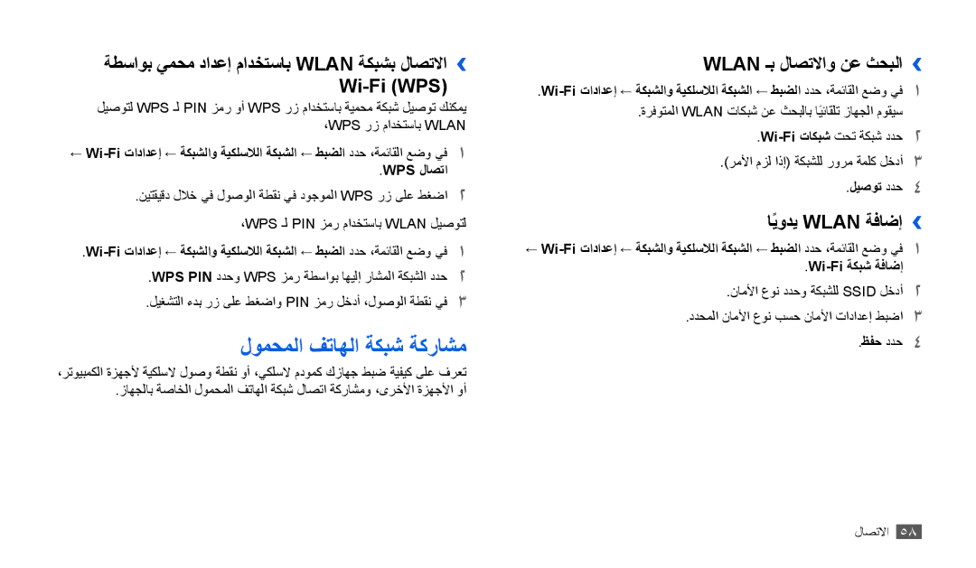 Samsung GT-P1000CWASKZ لومحملا فتاهلا ةكبش ةكراشم, ةطساوب يمحم دادعإ مادختساب Wlan ةكبشب لاصتلاا›› Wi-Fi WPS‎, ليصوت ددح4 