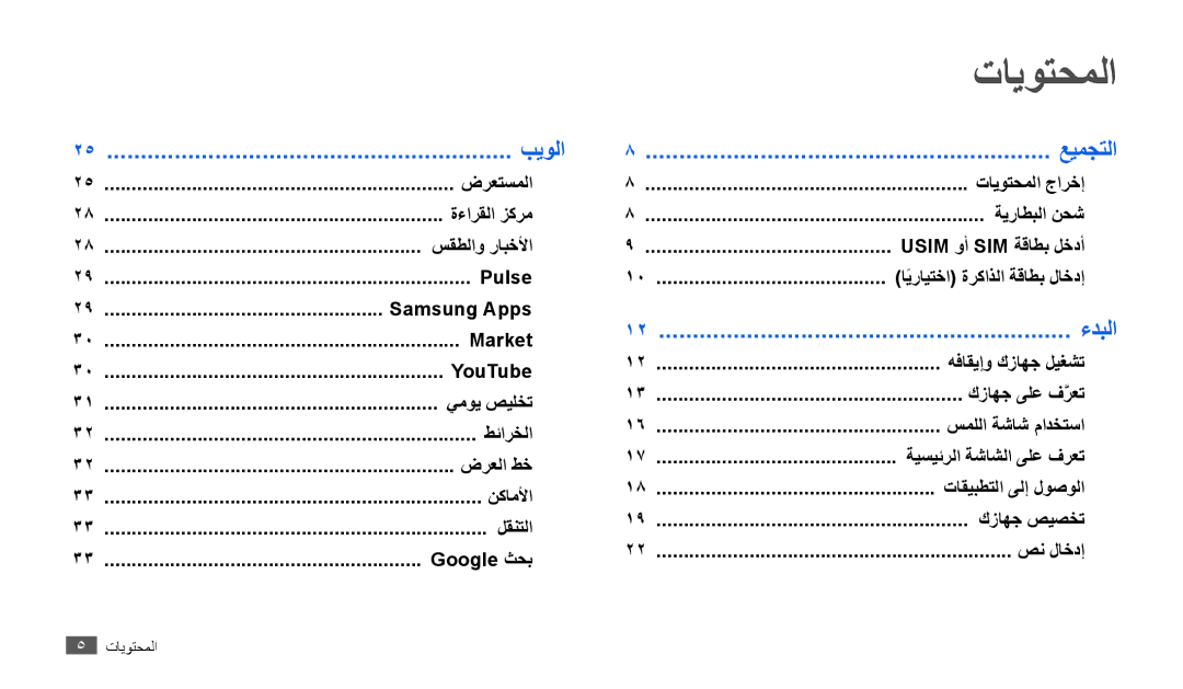 Samsung GT-P1000MSEARB, GT-P1000CWAAFG, GT-P1000CWAKSA, GT-P1000CWAMID, GT-P1000CWAPAK, GT-P1000CWSTHR manual تايوتحملا, بيولا 