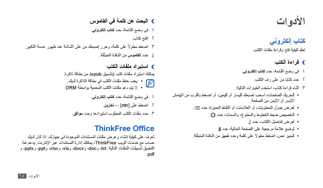 Samsung GT-P1000MSAARB, GT-P1000CWAAFG, GT-P1000CWAKSA, GT-P1000CWAMID manual تاودلأا, ThinkFree Office, ينورتكلإ باتك 