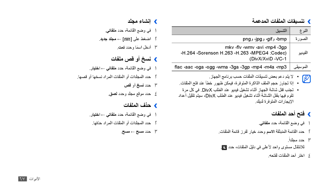 Samsung GT-P1000CWAEGY manual دلجم ءاشنإ››, تافلم صق وأ خسن››, تافلملا فذح››, ةمعدملا تافلملا تاقيسنت››, تافلملا دحأ حتف›› 