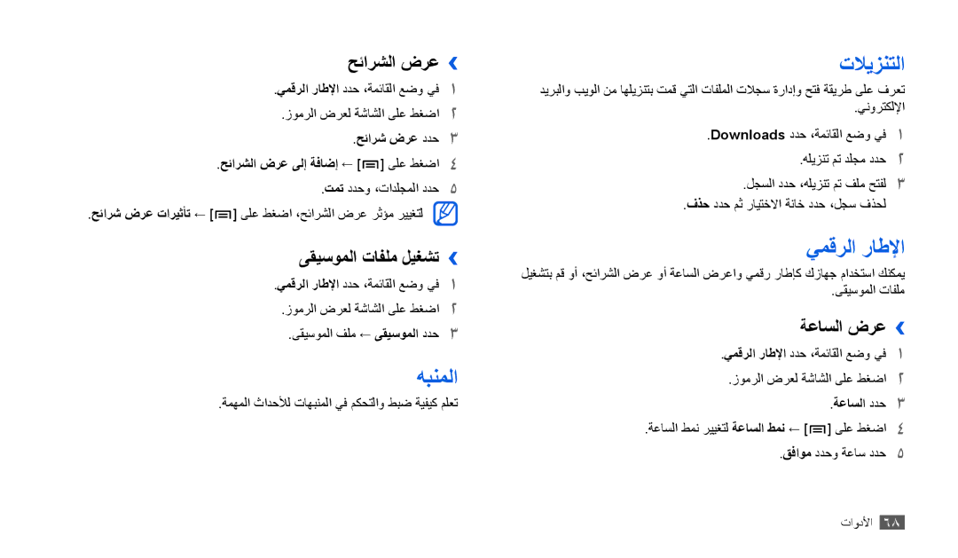 Samsung GT-P1000CWAARB, GT-P1000CWAAFG, GT-P1000CWAKSA, GT-P1000CWAMID, GT-P1000CWAPAK manual هبنملا, تلايزنتلا, يمقرلا راطلإا 