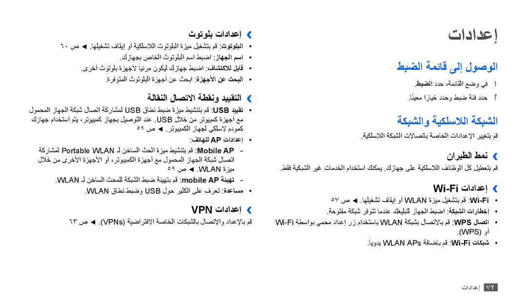 Samsung GT-P1000MSAJED, GT-P1000CWAAFG, GT-P1000CWAKSA manual تادادعإ, طبضلا ةمئاق ىلإ لوصولا, ةكبشلاو ةيكلسلالا ةكبشلا 