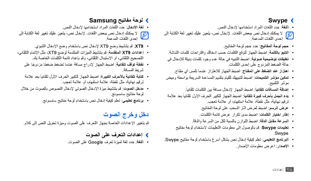 Samsung GT-P1000CWAPAK, GT-P1000CWAAFG manual توصلا جرخو لخد, Samsung حيتافم ةحول››, توصلا ىلع فرعتلا تادادعإ››, Swype›› 