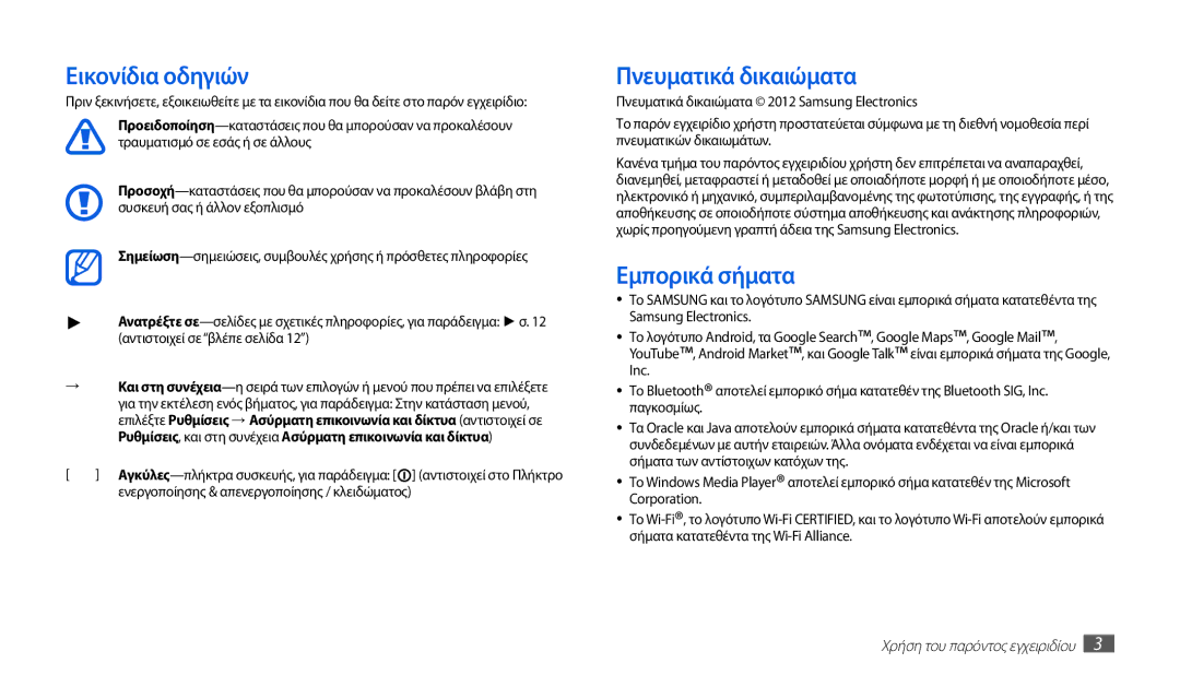 Samsung GT-P1000CWACYO, GT-P1000CWACOS, GT-P1000CWAVGR manual Εικονίδια οδηγιών, Πνευματικά δικαιώματα, Εμπορικά σήματα 