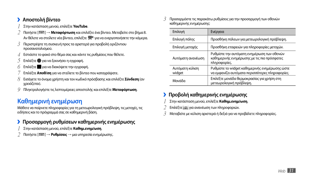 Samsung GT-P1000CWACYO manual Καθημερινή ενημέρωση, ››Αποστολή βίντεο, ››Προσαρμογή ρυθμίσεων καθημερινής ενημέρωσης 