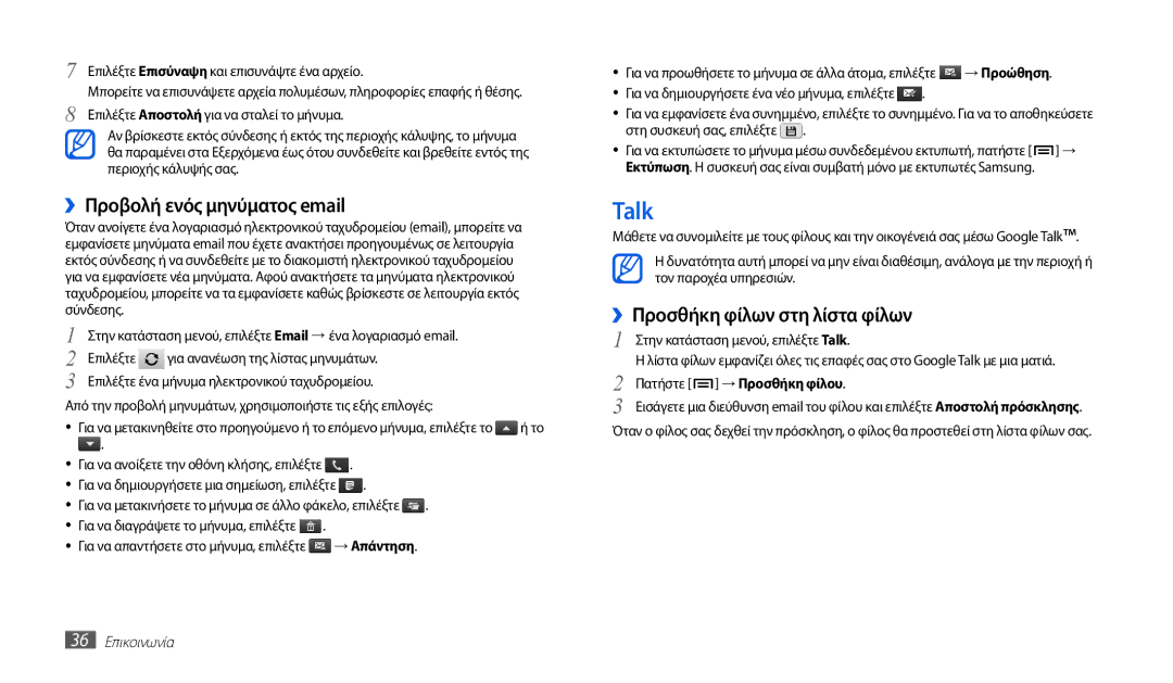 Samsung GT-P1000CWAVGR manual Talk, ››Προσθήκη φίλων στη λίστα φίλων, Επιλέξτε Επισύναψη και επισυνάψτε ένα αρχείο 