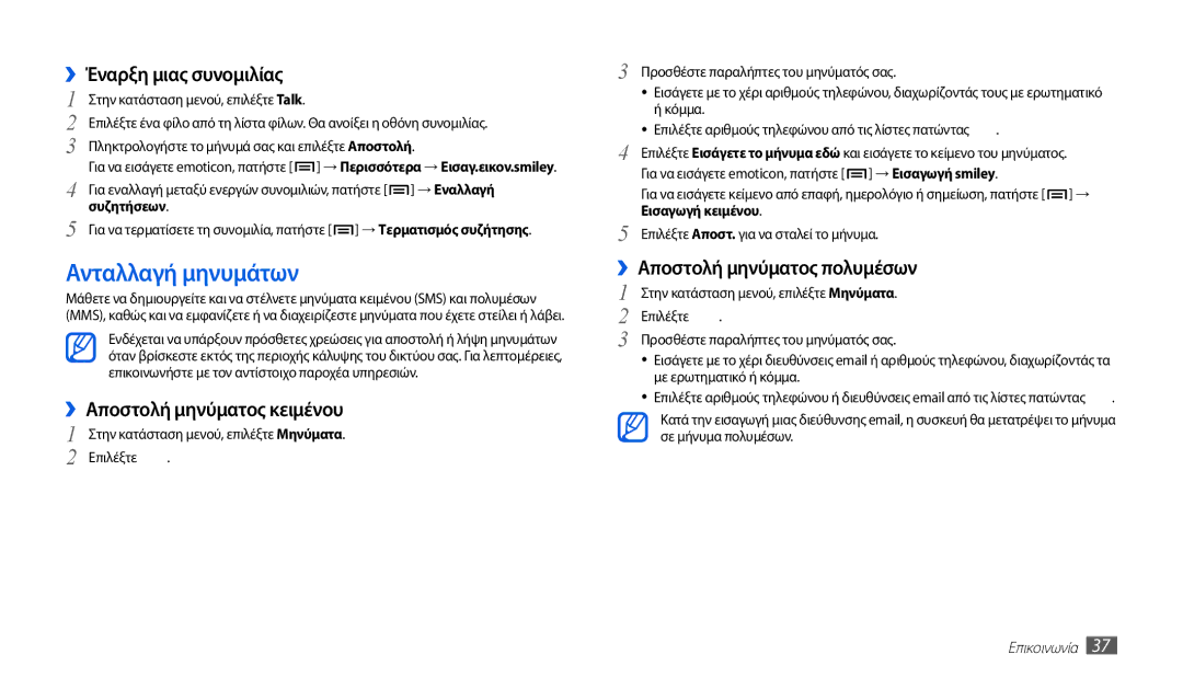 Samsung GT-P1000CWECYO, GT-P1000CWACOS manual Ανταλλαγή μηνυμάτων, ››Έναρξη μιας συνομιλίας, ››Αποστολή μηνύματος κειμένου 