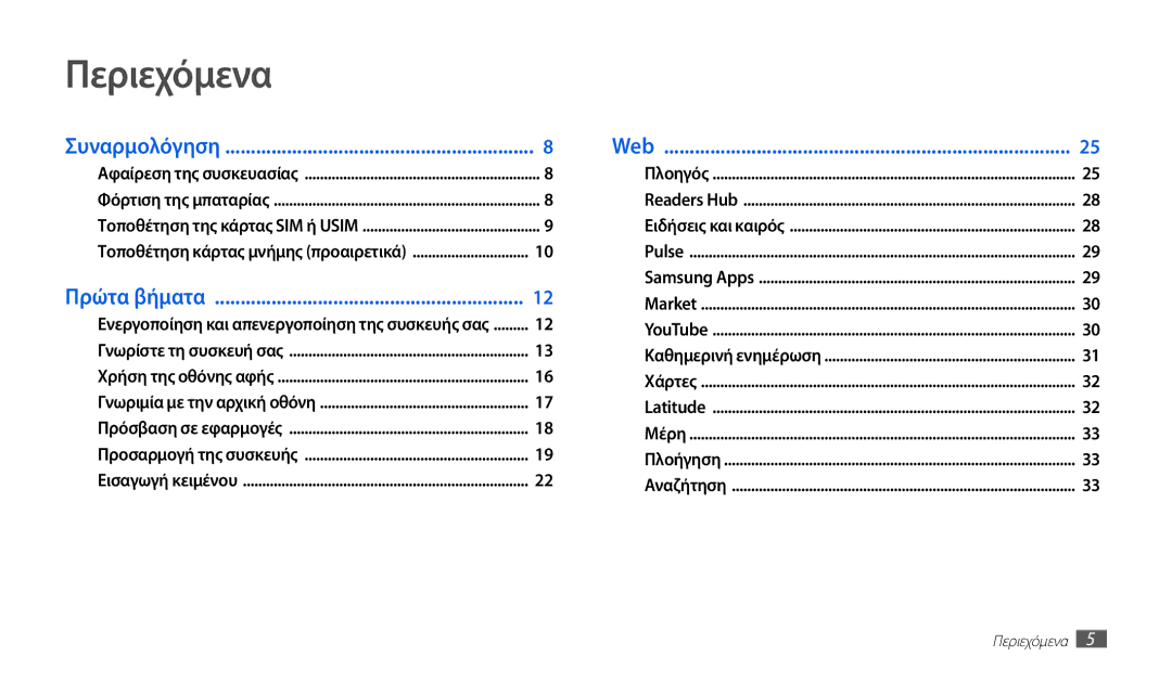 Samsung GT-P1000CWDEUR, GT-P1000CWACOS, GT-P1000CWAVGR, GT-P1000CWECYO, GT-P1000CWACYO, GT-P1000CWAEUR manual Περιεχόμενα 