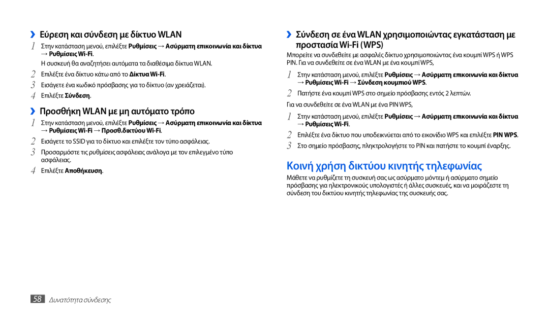 Samsung GT-P1000CWECYO, GT-P1000CWACOS manual Κοινή χρήση δικτύου κινητής τηλεφωνίας, ››Εύρεση και σύνδεση με δίκτυο Wlan 