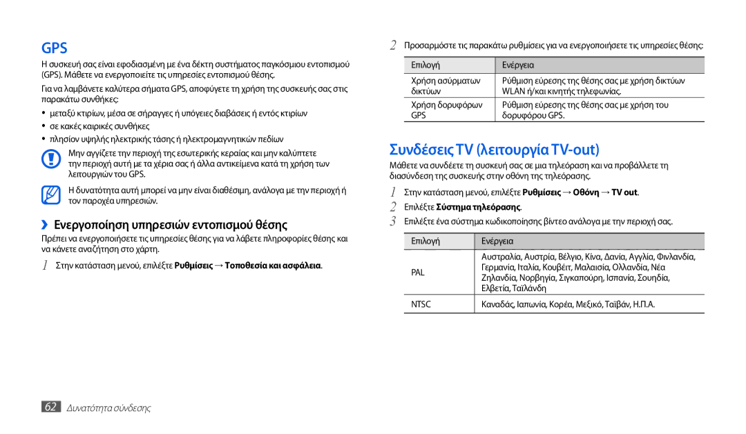 Samsung GT-P1000CWJEUR Συνδέσεις TV λειτουργία TV-out, ››Ενεργοποίηση υπηρεσιών εντοπισμού θέσης, 62 Δυνατότητα σύνδεσης 