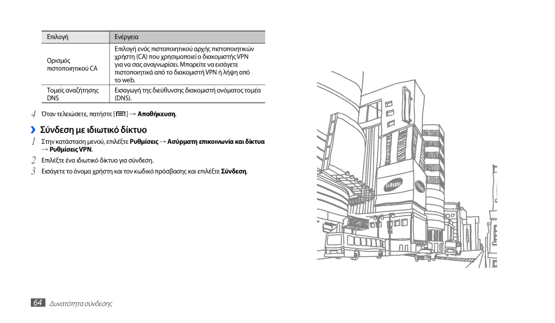 Samsung GT-P1000CWAVGR, GT-P1000CWACOS manual ››Σύνδεση με ιδιωτικό δίκτυο, → Ρυθμίσεις VPN, 64 Δυνατότητα σύνδεσης 