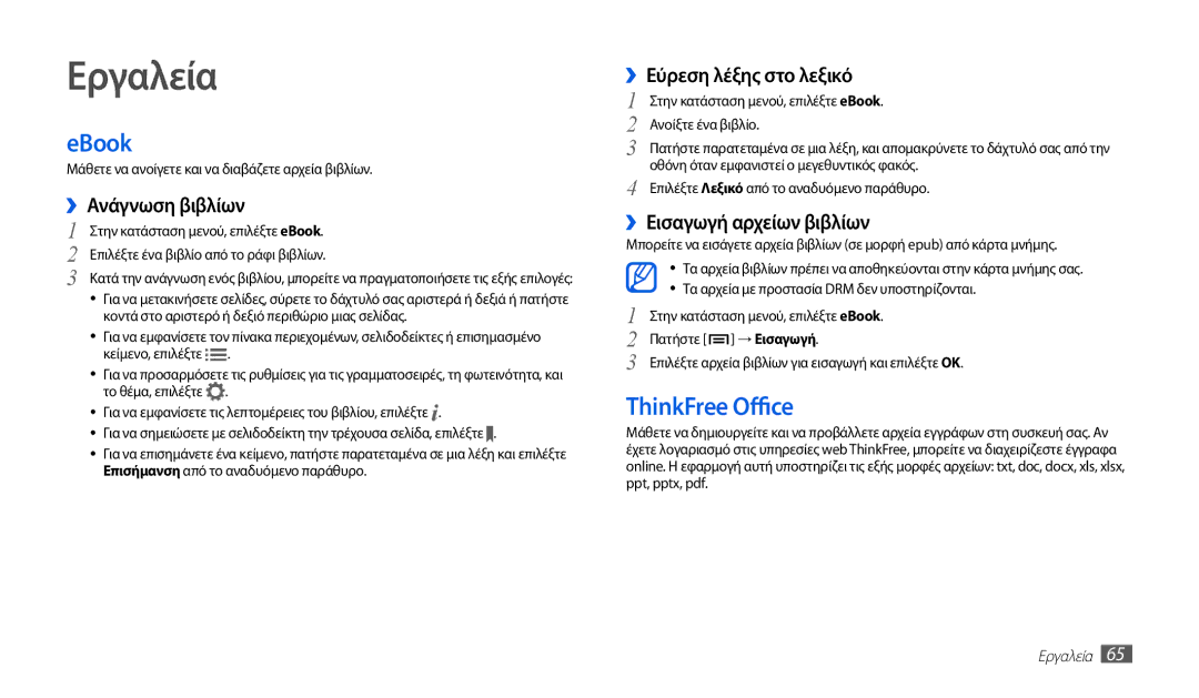 Samsung GT-P1000CWECYO, GT-P1000CWACOS, GT-P1000CWAVGR, GT-P1000CWACYO, GT-P1000CWAEUR manual Εργαλεία, EBook, ThinkFree Office 