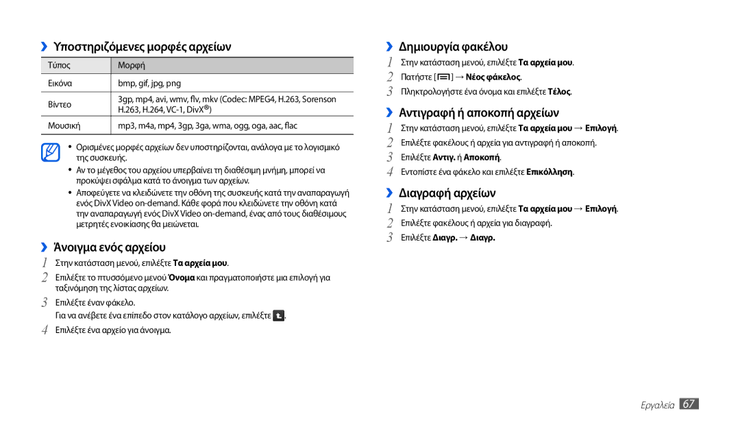 Samsung GT-P1000CWAEUR, GT-P1000CWACOS manual ››Υποστηριζόμενες μορφές αρχείων, ››Άνοιγμα ενός αρχείου, ››Δημιουργία φακέλου 