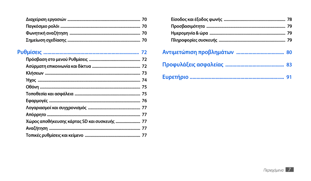 Samsung GT-P1000CWACOS, GT-P1000CWAVGR, GT-P1000CWECYO, GT-P1000CWACYO, GT-P1000CWAEUR, GT-P1000CWDEUR manual Ευρετήριο 