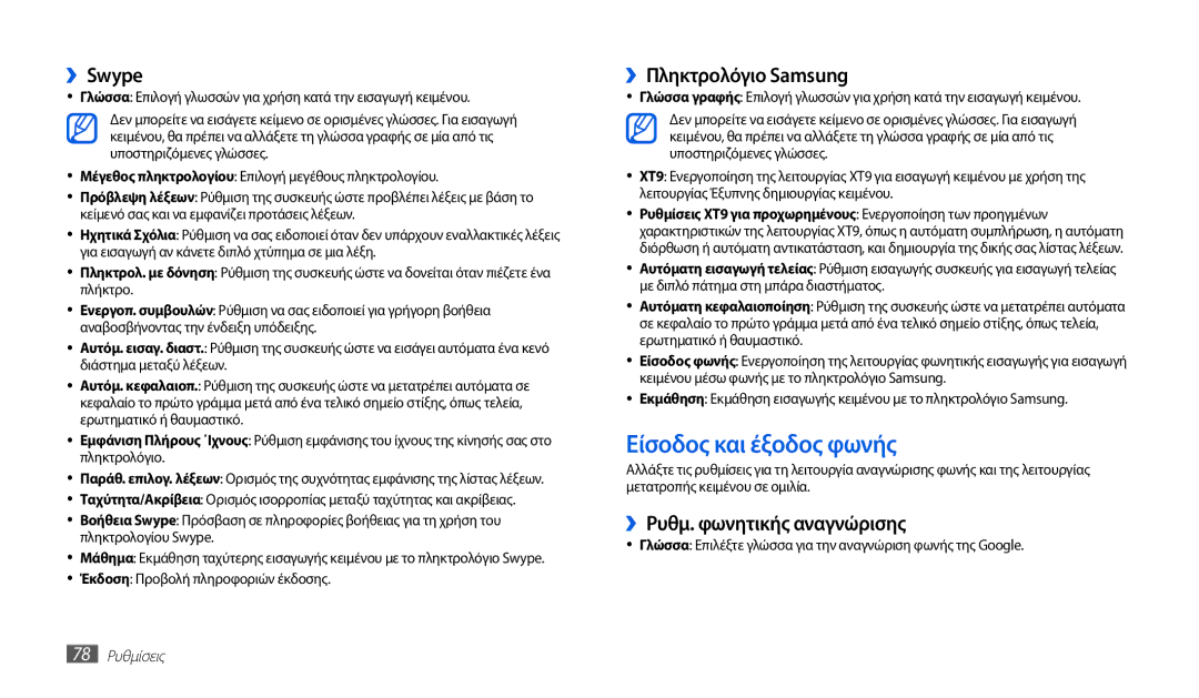 Samsung GT-P1000CWAVGR manual Είσοδος και έξοδος φωνής, ››Swype, ››Πληκτρολόγιο Samsung, ››Ρυθμ. φωνητικής αναγνώρισης 