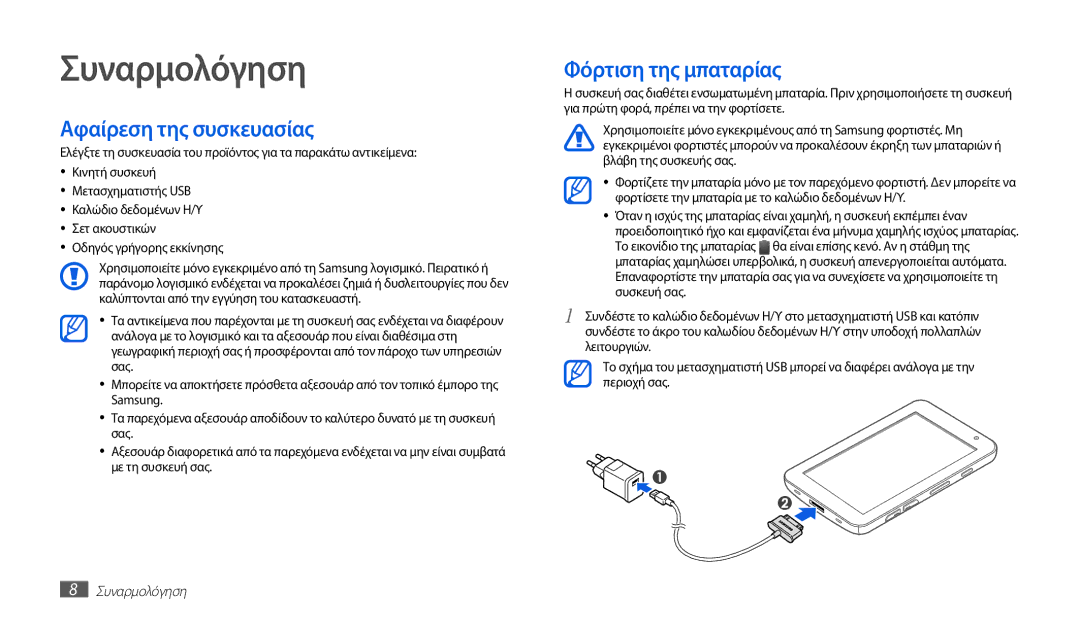 Samsung GT-P1000CWAVGR, GT-P1000CWACOS, GT-P1000CWECYO manual Συναρμολόγηση, Αφαίρεση της συσκευασίας, Φόρτιση της μπαταρίας 