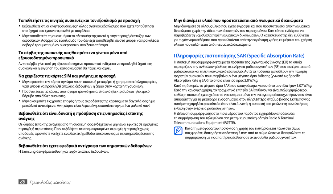 Samsung GT-P1000CWAEUR, GT-P1000CWACOS manual Να χειρίζεστε τις κάρτες SIM και μνήμης με προσοχή, 88 Προφυλάξεις ασφαλείας 