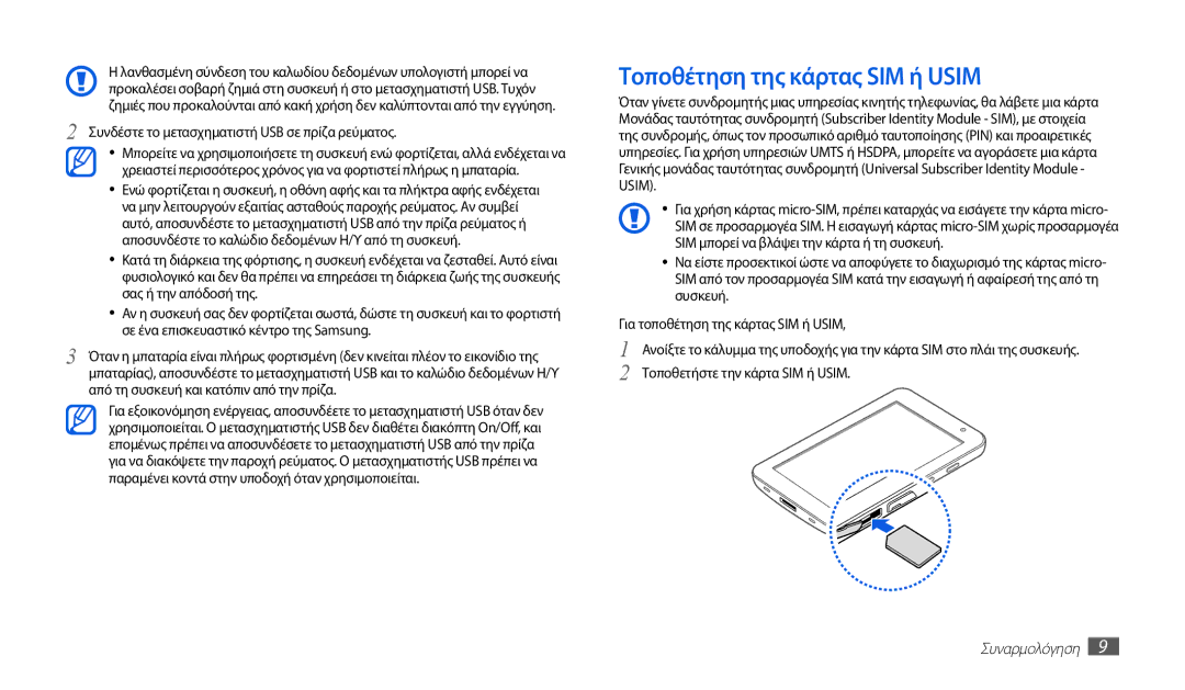 Samsung GT-P1000CWECYO, GT-P1000CWACOS, GT-P1000CWAVGR Τοποθέτηση της κάρτας SIM ή Usim, Τοποθετήστε την κάρτα SIM ή Usim 