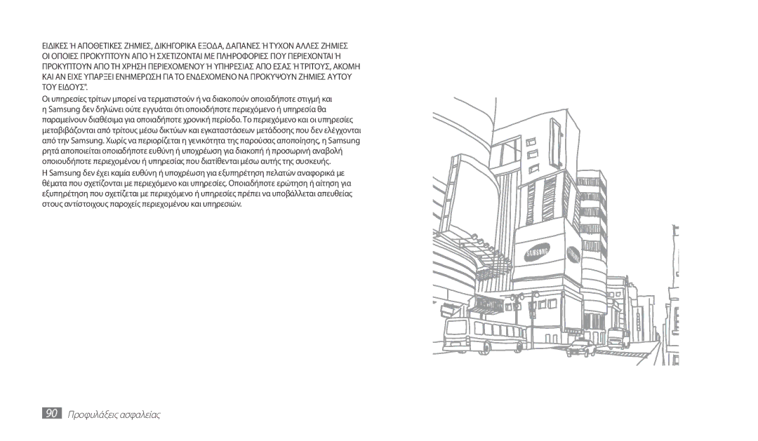 Samsung GT-P1000CWJEUR, GT-P1000CWACOS, GT-P1000CWAVGR, GT-P1000CWECYO, GT-P1000CWACYO manual 90 Προφυλάξεις ασφαλείας 