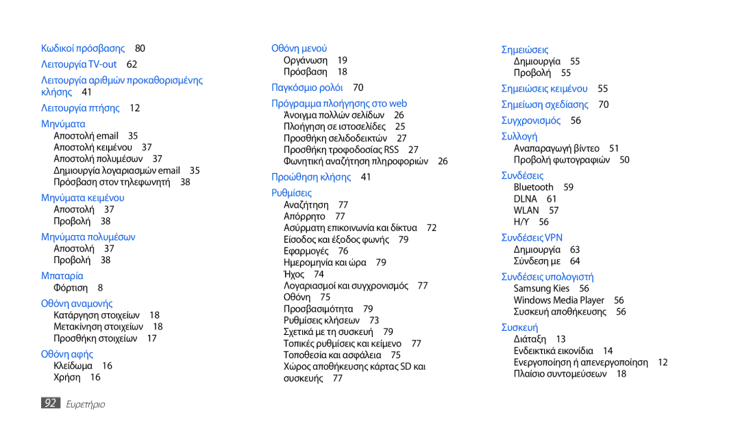 Samsung GT-P1000CWAVGR, GT-P1000CWACOS, GT-P1000CWECYO, GT-P1000CWACYO, GT-P1000CWAEUR, GT-P1000CWDEUR manual 92 Ευρετήριο 