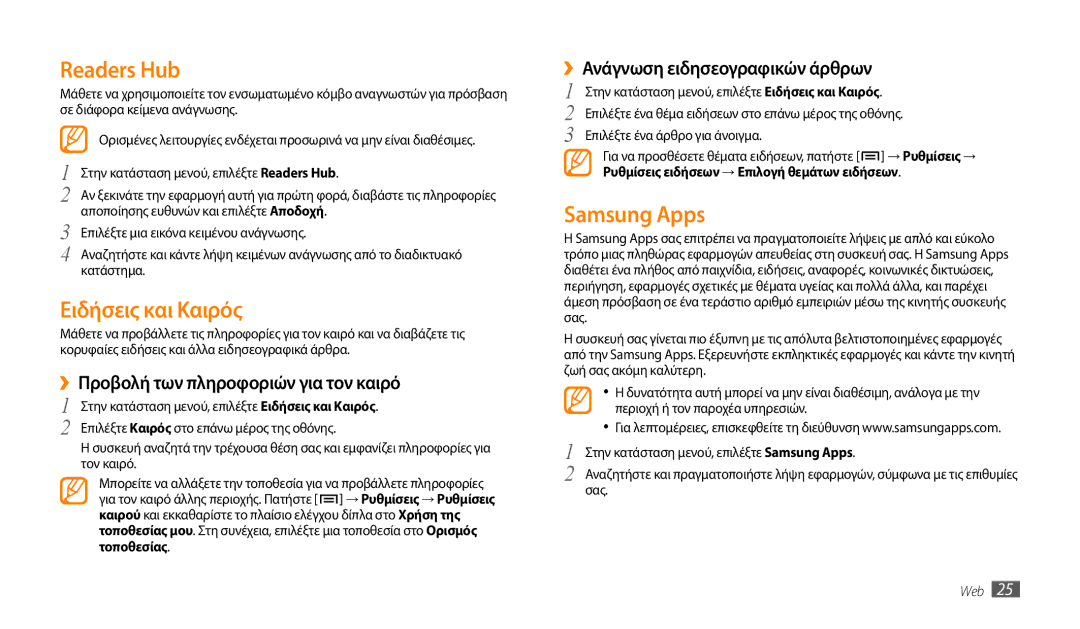 Samsung GT-P1000CWAEUR manual Readers Hub, Ειδήσεις και Καιρός, Samsung Apps, ››Προβολή των πληροφοριών για τον καιρό 