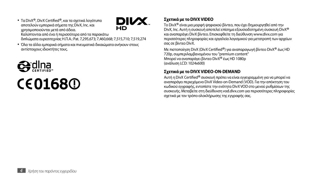 Samsung GT-P1000CWAEUR, GT-P1000CWACOS, GT-P1000CWAVGR manual Σχετικά με το Divx Video, Σχετικά με το Divx VIDEO-ON-DEMAND 